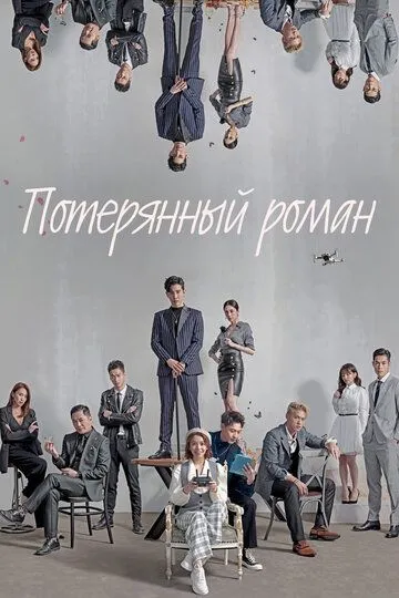 Потерянный роман (сериал) смотреть онлайн