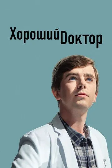 Хороший доктор (сериал) смотреть онлайн