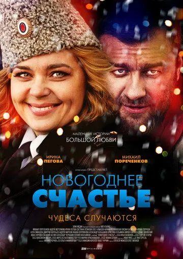 Новогоднее счастье (сериал) смотреть онлайн