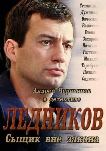 Ледников (сериал) смотреть онлайн