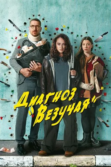 Диагноз «Везучая» (сериал) смотреть онлайн