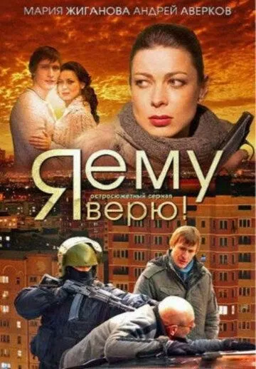 Я ему верю! (сериал) смотреть онлайн