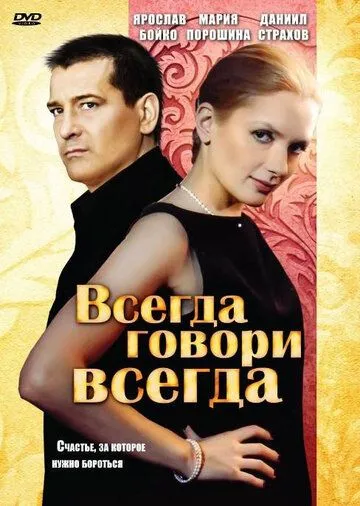 Всегда говори «всегда» (сериал) смотреть онлайн