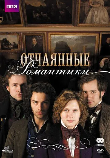 Отчаянные романтики (сериал) смотреть онлайн