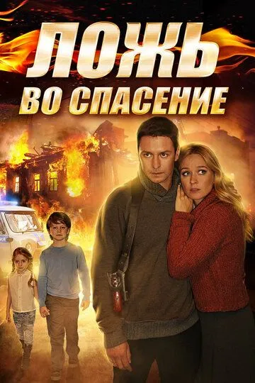 Ложь во спасение (сериал) смотреть онлайн