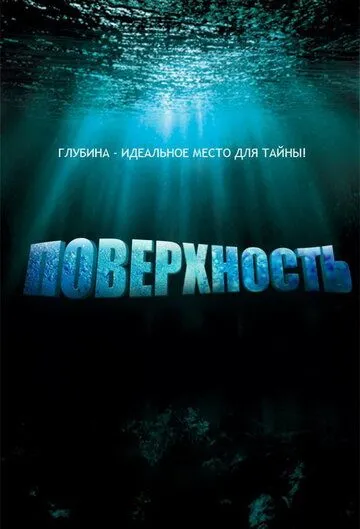 Поверхность (сериал) смотреть онлайн