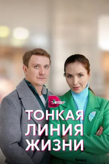 Тонкая линия жизни (сериал) смотреть онлайн