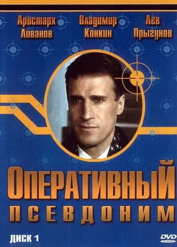 Оперативный псевдоним (сериал) смотреть онлайн