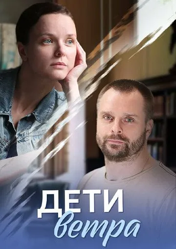 Дети ветра (сериал) смотреть онлайн