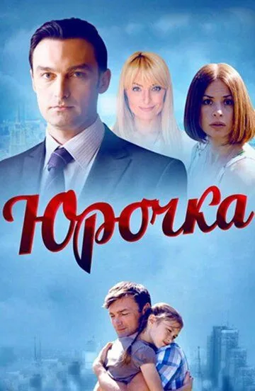 Юрочка (сериал) смотреть онлайн