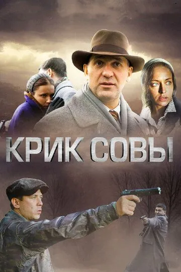 Крик совы (сериал) смотреть онлайн