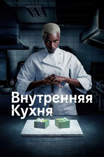 Внутренняя кухня (сериал) смотреть онлайн