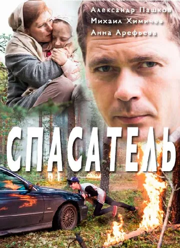 Спасатель (сериал) смотреть онлайн