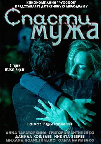 Спасти мужа (2011) смотреть онлайн