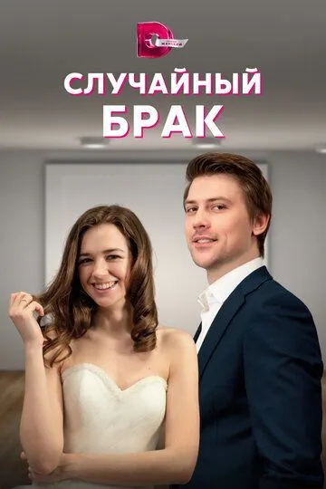 Случайный брак (сериал) смотреть онлайн