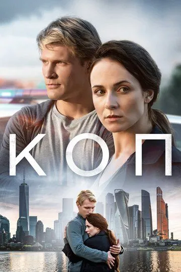 Коп (сериал) смотреть онлайн