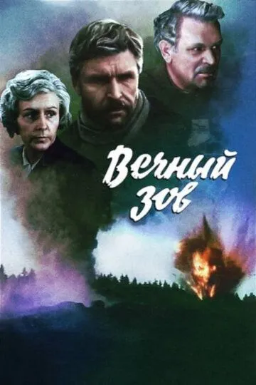 Вечный зов (сериал) смотреть онлайн