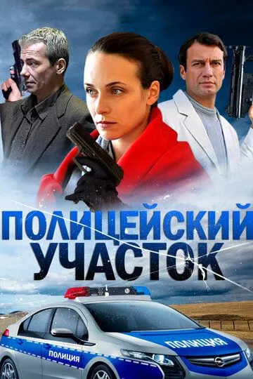 Полицейский участок (сериал) смотреть онлайн