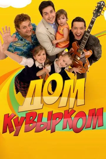 Дом кувырком (сериал) смотреть онлайн