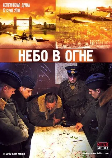 Небо в огне (сериал) смотреть онлайн