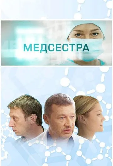 Медсестра (сериал) смотреть онлайн