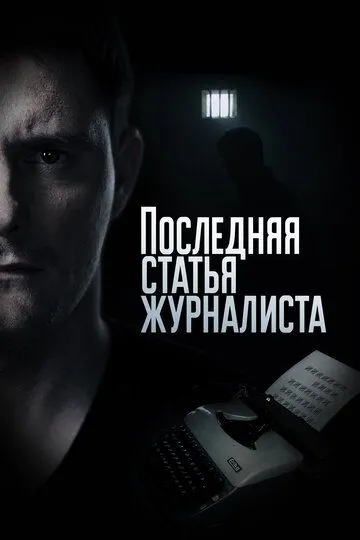 Последняя статья журналиста (сериал) смотреть онлайн