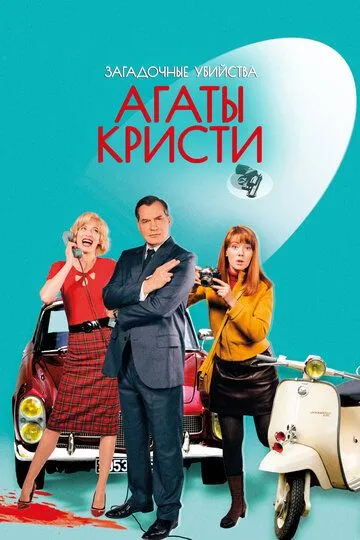 Загадочные убийства Агаты Кристи (сериал) смотреть онлайн