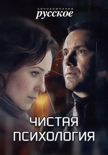 Чистая психология (2019) смотреть онлайн