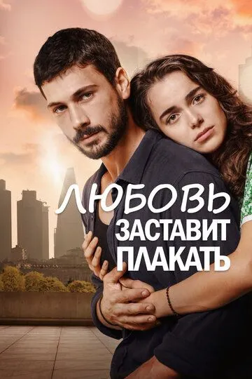 Любовь заставит плакать (сериал) смотреть онлайн