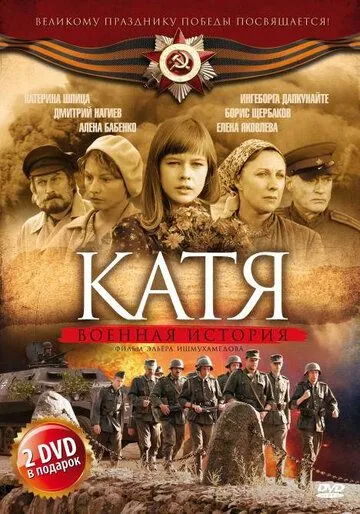 Катя: Военная история (сериал) смотреть онлайн