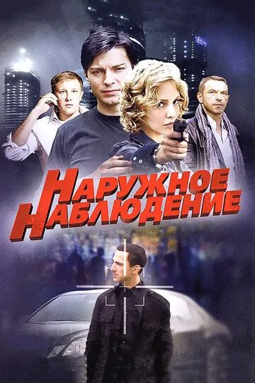 Наружное наблюдение (сериал) смотреть онлайн