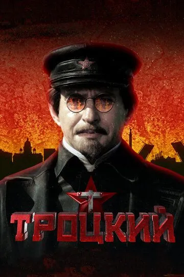 Троцкий (сериал) смотреть онлайн