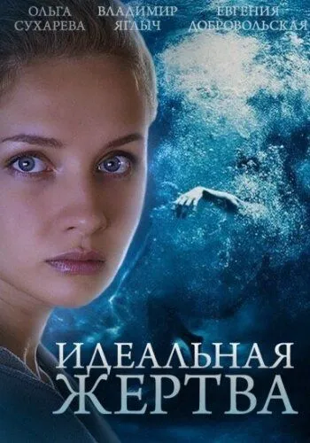 Идеальная жертва (сериал) смотреть онлайн