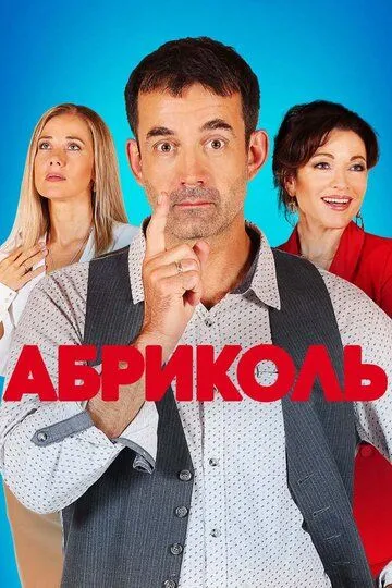 Абриколь (сериал) смотреть онлайн