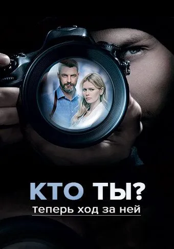 Кто ты? (сериал) смотреть онлайн