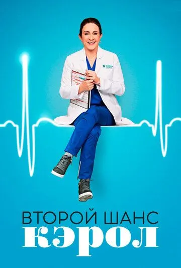 Второй шанс Кэрол (сериал) смотреть онлайн