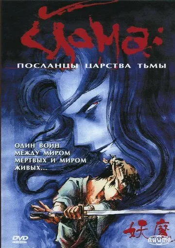 Йома: Посланцы царства тьмы (анимесериал) смотреть онлайн