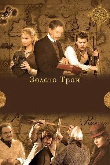 Золото Трои (сериал) смотреть онлайн