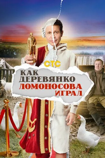 Как Деревянко Ломоносова играл (сериал) смотреть онлайн