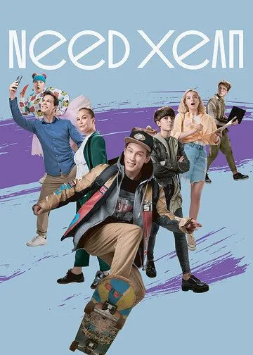 Need хелп (сериал) смотреть онлайн