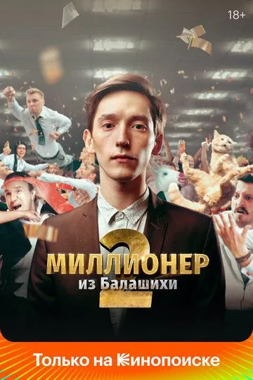 Миллионер из Балашихи (сериал) смотреть онлайн