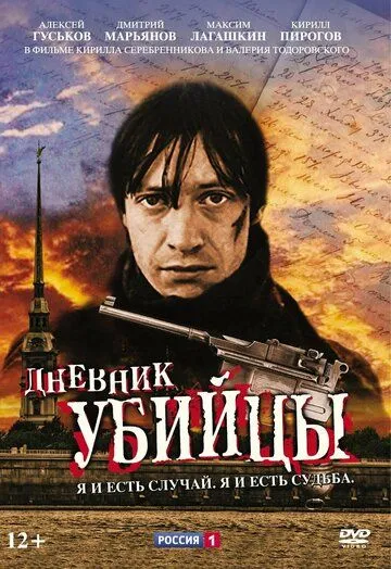 Дневник убийцы (сериал) смотреть онлайн