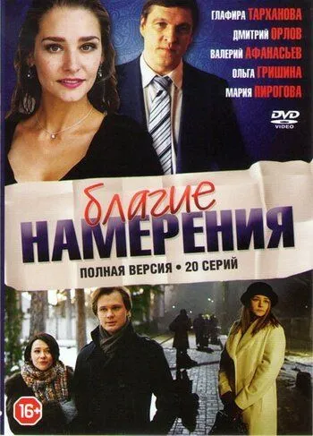 Благие намерения (сериал) смотреть онлайн