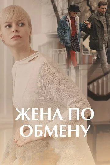 Жена по обмену (сериал) смотреть онлайн