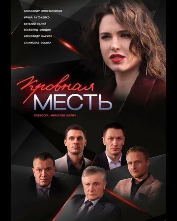 Кровная месть (сериал) смотреть онлайн