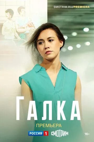 Галка (сериал) смотреть онлайн