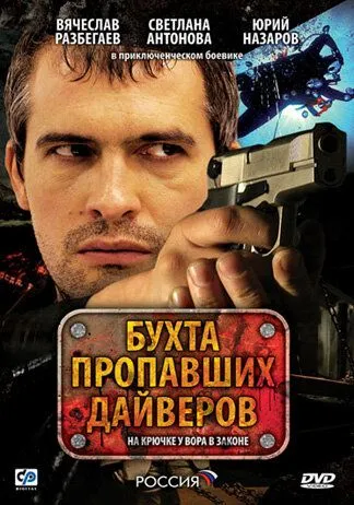 Бухта пропавших дайверов (сериал) смотреть онлайн