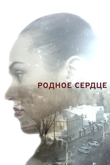 Родное сердце (2017) смотреть онлайн