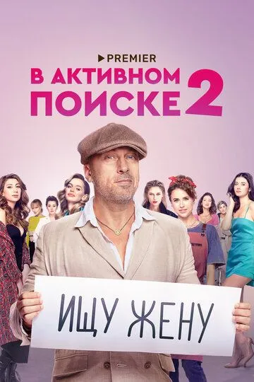 В активном поиске (сериал) смотреть онлайн