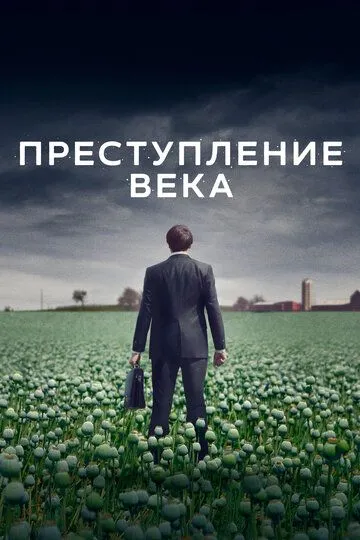 Преступление века (сериал) смотреть онлайн